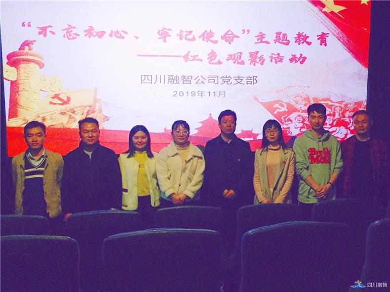 开展“不忘初心、牢记使命”主题观影活动