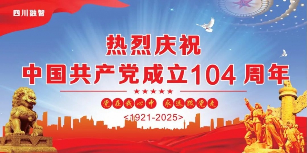 庆祝建党104年，奋进伟大新时代